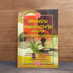 ตกแต่งบ้านตามหลักฮวงจุ้ย เพื่อสุขภาพและดึงดูดโชคลาภเงินทอง - ศักดิ์วุฒิ นิมิทรารมย์