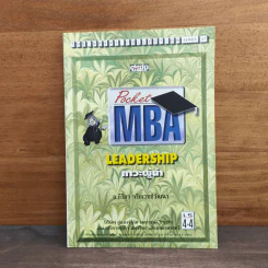 Pocket MBA Leadership ภาวะผู้นำ LS 4-4