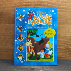 Disney's Magic English เรียนภาษาอังกฤษกับดิสนีย์ ตอน ชีวิตในชนบท รูปที่ 1