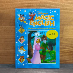 Disney's Magic English เรียนภาษาอังกฤษกับดิสนีย์ ตอน ป่าไม้ รูปที่ 1