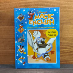 Disney's Magic English เรียนภาษาอังกฤษกับดิสนีย์ ตอน ไปเที่ยวกันเถอะ รูปที่ 1