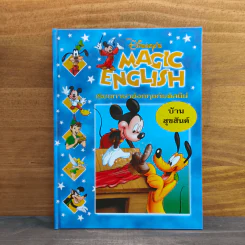 Disney's Magic English เรียนภาษาอังกฤษกับดิสนีย์ ตอน บ้านสุขสันต์