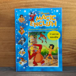 Disney's Magic English เรียนภาษาอังกฤษกับดิสนีย์ ตอน ร่างกายของฉัน รูปที่ 1