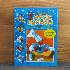 Disney's Magic English เรียนภาษาอังกฤษกับดิสนีย์ ตอน การปรุงอาหาร