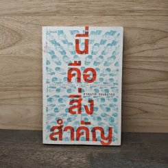 นี่คือสิ่งสำคัญ - ภาณุมาศ ทองธนากุล รูปที่ 1