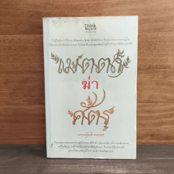 เมตตาฆ่าศัตรู - บุญมี พวงเพชร รูปที่ 1