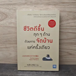 ชีวิตดีขึ้นทุกๆด้านด้วยการจัดบ้านแค่ครั้งเดียว - คนโด มาริเอะ รูปที่ 1