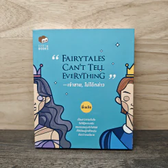 Fairytales Can't Tell Everything เจ้าชาย, ไม่ได้กล่าว - พี่เพลีย