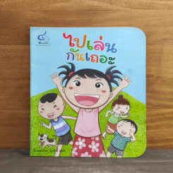 ไปเล่นกันเถอะ - สุรศักดิ์ พุ่มรัก รูปที่ 1