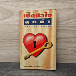 เปิดหัวใจลูกค้า - ชัชวาล โชติวนิช รูปที่ 1