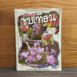 ดอกไม้ชุบเทียน - ประดิดประดอย