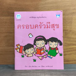 หนังสือชุด หนูน้อยหัดอ่าน ครอบครัวมีความสุข - วนิดา เสือเนียม