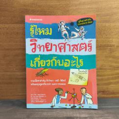 รู้ไหมวิทยาศาสตร์เกี่ยวกับอะไร รูปที่ 1