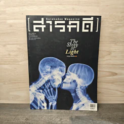 สารคดี ปีที่ 31 ฉบับที่ 370 ธ.ค.2558 The Story of Light อานุภาพแห่งแสง