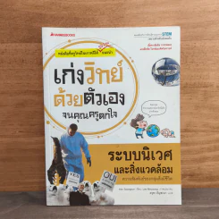 เก่งวิทย์ด้วยตัวเองจนคุณครูตกใจ : ระบบนิเวศและสิ่งแวดล้อม - Kim Seongeun รูปที่ 1