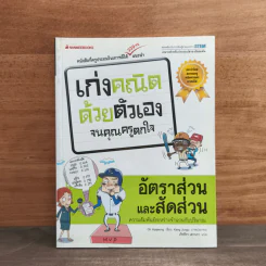 เก่งคณิตด้วยตัวเองจนคุณครูตกใจ : อัตราส่วนและสัดส่วน รูปที่ 1