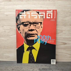 สารคดี ปีที่ 31 ฉบับที่ 372 ก.พ.2559