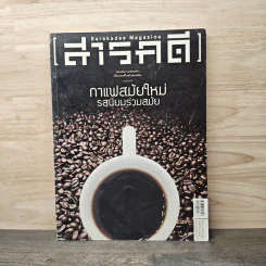 สารคดี ฉบับที่ 327 พ.ค.2555 กาแฟสมัยใหม่ รสนิยมร่วมสมัย รูปที่ 1