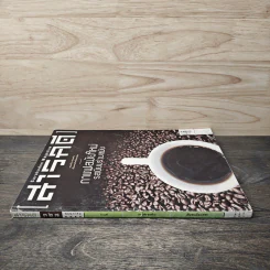 สารคดี ฉบับที่ 327 พ.ค.2555 กาแฟสมัยใหม่ รสนิยมร่วมสมัย รูปที่ 2