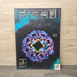 สารคดี ปีที่ 30 ฉบับที่ 358 ธ.ค.2557 รูปที่ 1