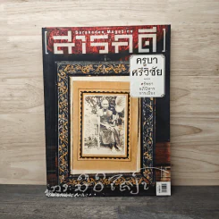 Feature Magazine สารคดี ฉบับที่ 360 ก.พ.2558