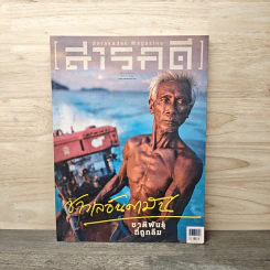 สารคดี ปีที่ 31 ฉบับที่ 371 ม.ค.2559