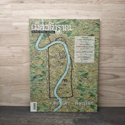 เมืองโบราณ ปีที่ 40 ฉบับที่ 4 ต.ค.-ธ.ค. รูปที่ 1