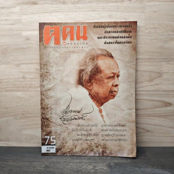 ฅ.คน Magazine ก.พ.2555 อังคาร กัลยาณพงศ์