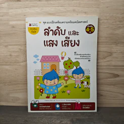 ลำดับและเสียง แสง สำหรับ 4-5 ปี ชุด แบบฝึกเตรียมความพร้อมคณิตศาสตร์ - Creativity Math Lab