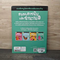 สนุกกับการนับและจำนวน แบบฝึกหนูน้อยเตรียมพร้อมรอบด้าน สำหรับ 2 ปีขึ้นไป รูปที่ 5