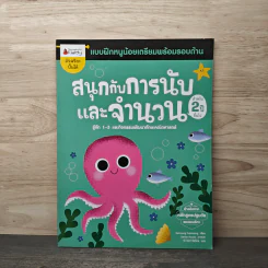 สนุกกับการนับและจำนวน แบบฝึกหนูน้อยเตรียมพร้อมรอบด้าน สำหรับ 2 ปีขึ้นไป รูปที่ 1