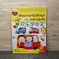 เรียนภาษาจีนให้สนุก ระดับปฐมวัย เล่ม 5