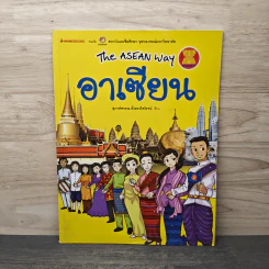 The Asean Way อาเซียน รูปที่ 1