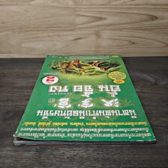 นิทานต้นกำเนิดอักษรจีน เล่ม 2 ตอนที่ 20-32 รูปที่ 4