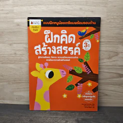 ฝึกคิดสร้างสรรค์ แบบฝึกหนูน้อยเตรียมพร้อมรอบด้าน สำหรับ 3 ปีขึ้นไป รูปที่ 1
