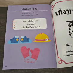 ฝึกคิดสร้างสรรค์ แบบฝึกหนูน้อยเตรียมพร้อมรอบด้าน สำหรับ 2 ปีขึ้นไป รูปที่ 7