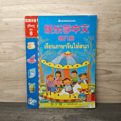 เรียนภาษาจีนให้สนุก คู่มือครู เล่ม 8 - วรรณี ศรีวรรักษ์ รูปที่ 1