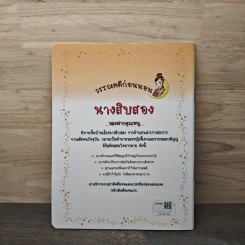 วรรณคดีก่อนนอน นางสิบสอง รูปที่ 5