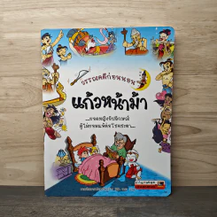 วรรณคดีก่อนนอน แก้วหน้าม้า
