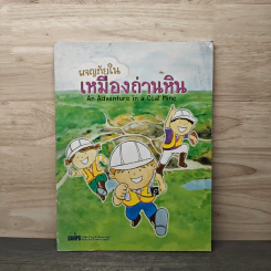 ผจญภัยในเหมืองถ่านหิน An Adventure in a Coal Mine