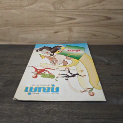 นิตยสารคุณค่าสำหรับเด็ก ปีที่ 16 ฉบับที่ 2 ธ.ค.2546-ม.ค.2547 รูปที่ 4