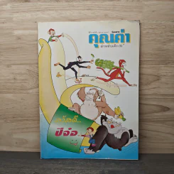 นิตยสารคุณค่าสำหรับเด็ก ปีที่ 16 ฉบับที่ 2 ธ.ค.2546-ม.ค.2547 รูปที่ 1