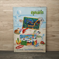 นิตยสารคุณค่าสำหรับเด็ก ปีที่ 15 ฉบับที่ 2 ต.ค.2545 รูปที่ 1