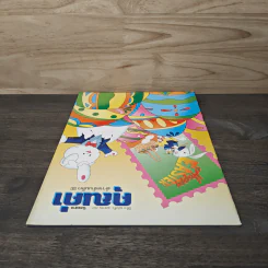 นิตยสารคุณค่าสำหรับเด็ก ปีที่ 16 ฉบับที่ 4 เม.ย.2547 รูปที่ 4