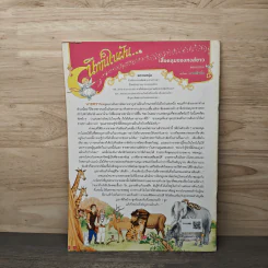 นิตยสารคุณค่าสำหรับเด็ก ปีที่ 15 ฉบับที่ 10 สิงหาคม พ.ศ.2546 รูปที่ 5
