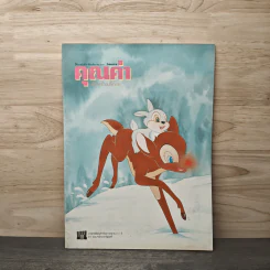 นิตยสารคุณค่าสำหรับเด็ก ปีที่ 9 ฉบับที่ 4 ธ.ค.2539 รูปที่ 1
