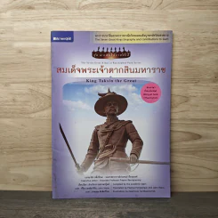 สมเด็จพระเจ้าตากสินมหาราช รูปที่ 1