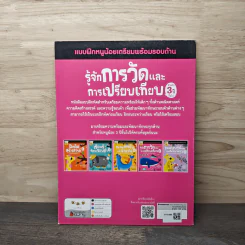 รู้จักการวัดและการเปรียบเทียบ สำหรับ 3 ปีขึ้นไป : ชุด แบบฝึกหนูน้อยเตรียมพร้อมรอบด้าน - Samsung Publishing Company รูปที่ 5
