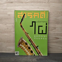 สารคดี ปีที่ 29 ฉบับที่ 347 ม.ค.2557 รูปที่ 1