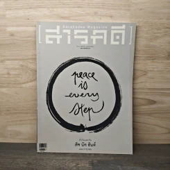 สารคดี ปีที่ 33 ฉบับที่ 389 ก.ค.2560 รูปที่ 1